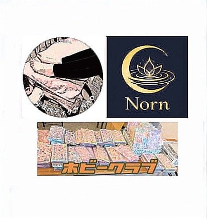 足圧ボディケアｎａｏ×Ｎｏｒｎ×ホビークラブ