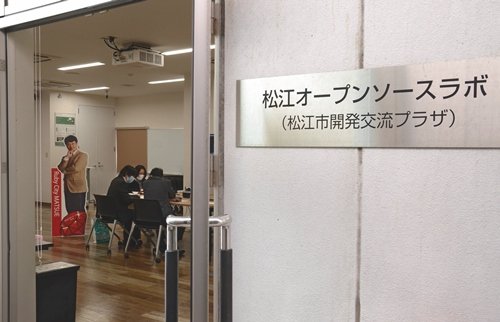 松江市が設置したＩＴ技術者らの交流施設「松江オープンソースラボ」＝松江市朝日町