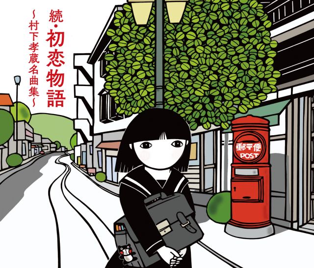 村下孝蔵『続・初恋物語~村下孝蔵名曲集~』