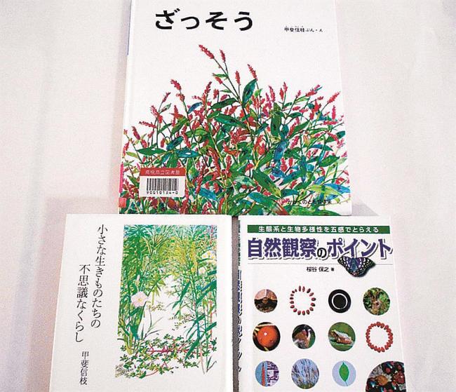 『生態系と生物多様性を五感でとらえる　自然観察のポイント』ほか