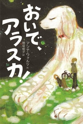 「おいで、アラスカ！」の表紙（アンナ・ウォルツ／作、野坂悦子／訳、フレーベル館）