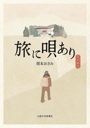 旅に唄あり