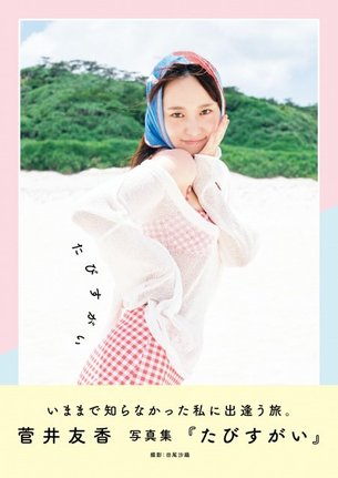 菅井友香写真集『たびすがい』表紙 撮影:田尾沙織(C)ワニブックス
