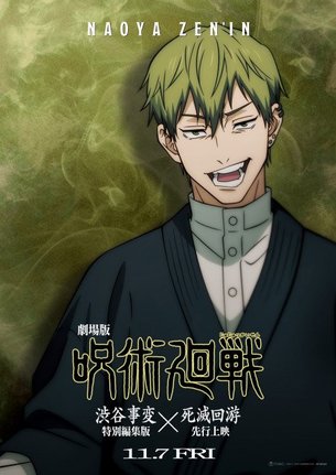 アニメ『劇場版 呪術廻戦「渋谷事変 特別編集版」×「死滅回游 先行上映」』ビジュアル（C）芥見下々／集英社・呪術廻戦製作委員会