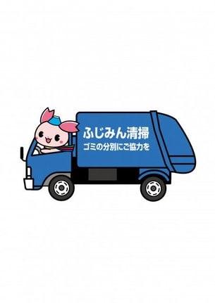 パッカー車に乗ったふじみん