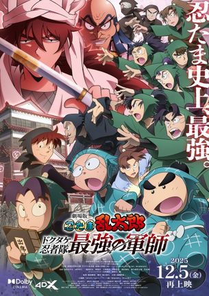 『劇場版 忍たま乱太郎 ドクタケ忍者隊最強の軍師』ビジュアル（C）尼子騒兵衛／劇場版忍たま乱太郎製作委員会