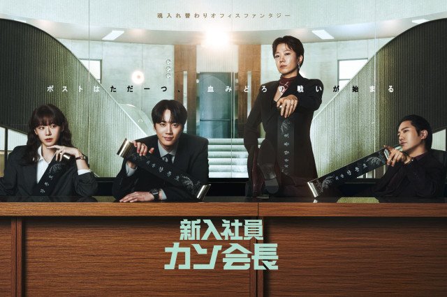 韓国ドラマ『新入社員カン会長』が「Lemino」で日本独占配信(C)SLL Joongang Co.,Ltd all rights reserved.