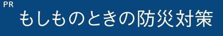 もしものときの地震対策