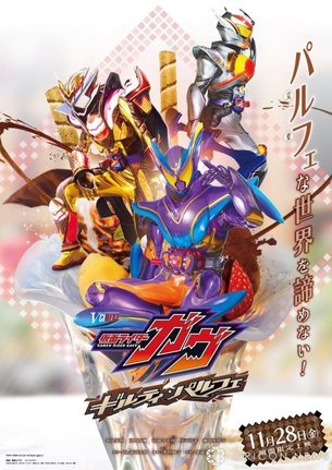 Vシネクスト『仮面ライダーガヴ ギルティ・パルフェ』ティザービジュアル（C）2024 石森プロ・テレビ朝日・ADK EM・東映 （C）2025 石森プロ・ADK EM・バンダイ・東映ビデオ・東映