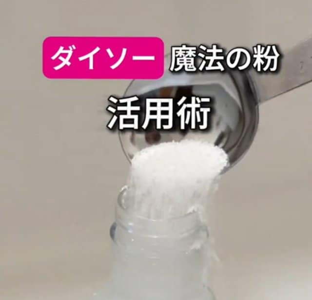 ダイソーの“魔法の粉”活用術3選(画像提供:ともさん @tomo_kurashi10 )