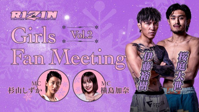 12月20日『RIZIN Girls Fan Meeting Vol.2』ゲストに伊藤裕樹＆桜庭大世が決定