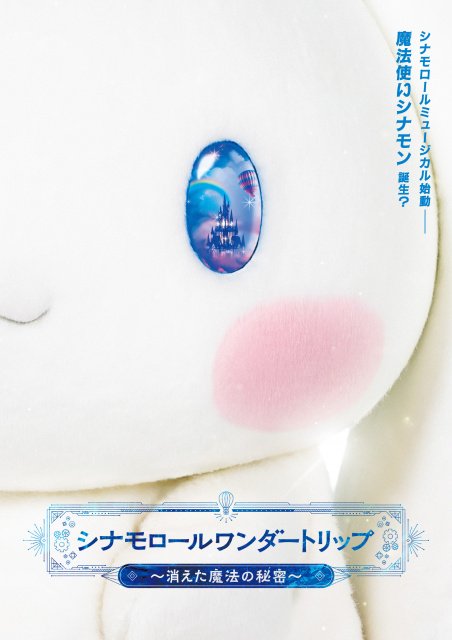 シナモロール、ミュージカル公演3都市で開催へ “フレンズ”と「み～んな
