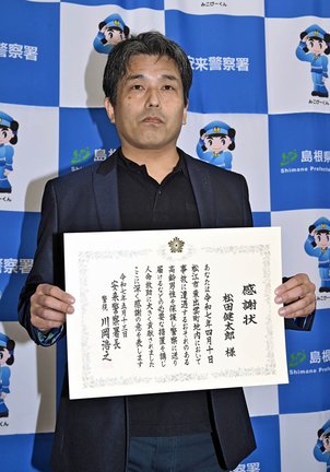 感謝状を手にする松田健太郎さん＝安来市今津町、安来署