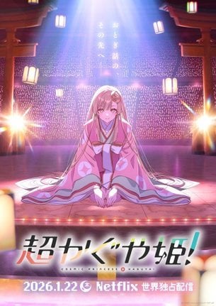 『超かぐや姫！』ティザービジュアル （C）コロリド・ツインエンジンパートナーズ