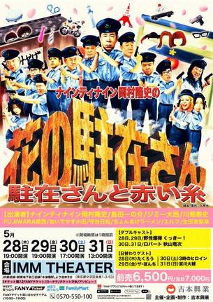 『ナインティナイン岡村隆史の花の駐在さん~駐在さんと赤い糸~』ビジュアル