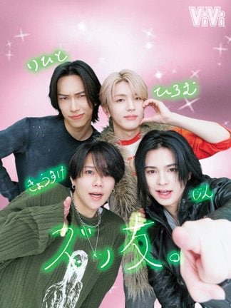 『ViVi』5月号に登場するINI(池崎理人・高塚大夢・藤牧京介・松田迅)