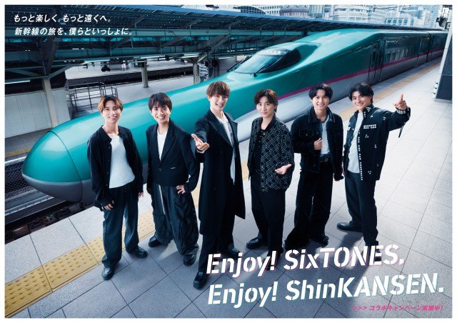 SixTONESがJR東日本のキャンペーンに起用『Enjoy! SixTONES, Enjoy! ShinKANSEN.』