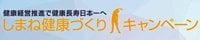 しまね健康づくりキャンペーン