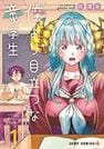 「僕より目立つな竜学生」の単行本第１巻（（Ｃ）杠憲太／集英社）