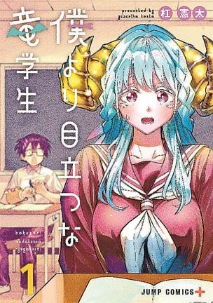 「僕より目立つな竜学生」の単行本第１巻（（Ｃ）杠憲太／集英社）