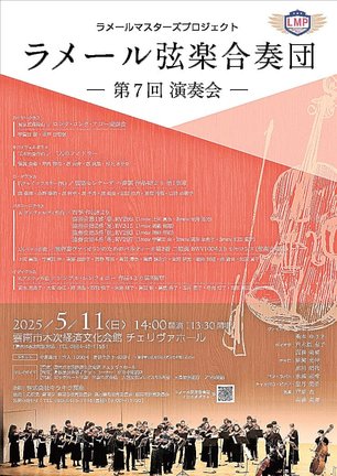 ラメール弦楽合奏団演奏会のチラシ