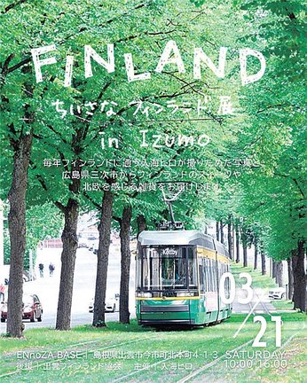 ちいさなフィンランド展　ｉｎ　Ｉｚｕｍｏ