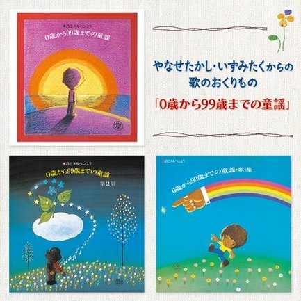 アルバム『やなせたかし・いずみたくからの歌のおくりもの 「0歳から99歳までの童謡」』ジャケット