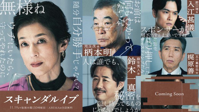 ABEMAオリジナルドラマ『スキャンダルイブ』（C）AbemaTV,Inc