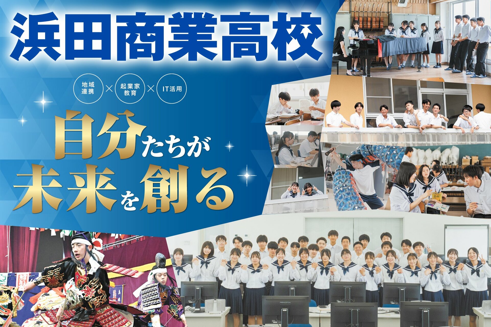 地元で育つミライのチカラ 島根県立浜田商業高校