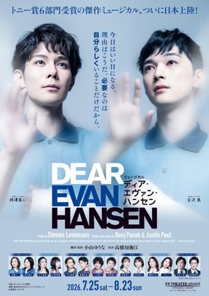 ミュージカル『ディア・エヴァン・ハンセン』に出演する(左から)柿澤勇人、吉沢亮