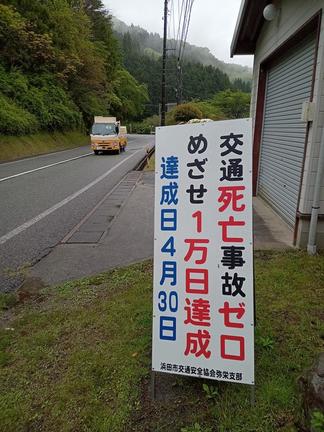 死亡事故ゼロ１万日の達成に向け、浜田市弥栄町内に設置された啓発看板