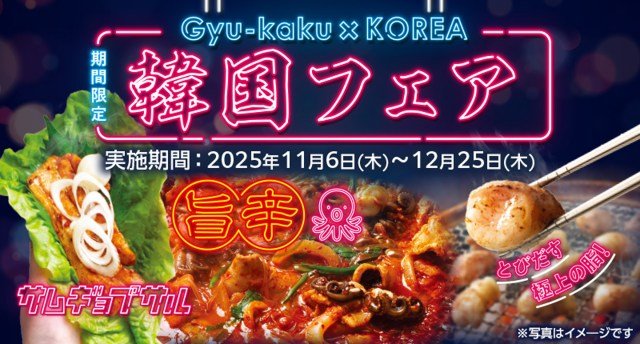 牛角『韓国フェア』