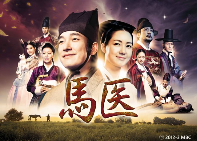 韓国時代劇 『馬医』BS日テレで放送スタート(C)2012-3 MBC