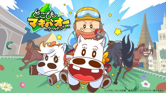 『どこでもマキバオー』第2期のキービジュアル（C）つの丸・スタジオ将軍／集英社・どこでもマキバオー製作委員会