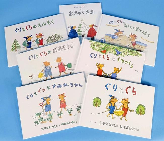 絵本「ぐりとぐら」シリーズ