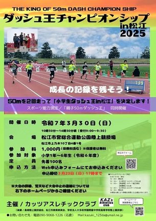 「ダッシュ王チャンピオンシップｉｎ松江」のチラシ