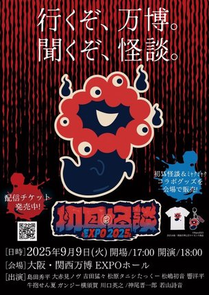 大阪・関西万博 『初耳怪談 EXPO2025』