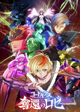 『コードギアス 奪還のロゼ』7月にTV放送