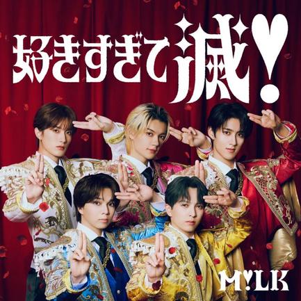 M!LK「好きすぎて滅!」(権利元:ビクターエンタテインメント/2025年10月27日デジタル配信開始2026年2月18日CD発売開始)