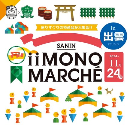 「山陰いいものマルシェｉｎ出雲」