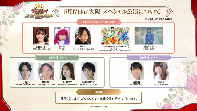 『ナンバーワン戦隊ゴジュウジャーファイナルライブツアー2026』 (C)テレビ朝日・東映 AG ・東映