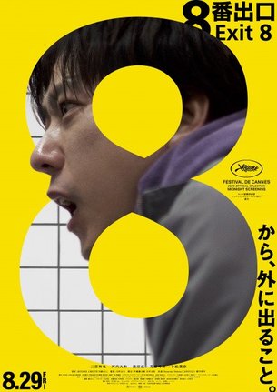映画『8番出口』ポスター(C)2025 映画「8番出口」製作委員会