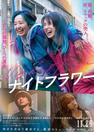 映画『ナイトフラワー』ポスタービジュアル（C）2025「ナイトフラワー」製作委員会 （C）2025「ナイトフラワー」製作委員会
