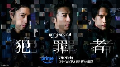 高橋一生×斎藤工×水上恒司、“映像化困難”と言われた衝撃作『犯罪者