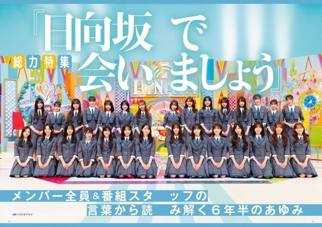 「『日向坂で会いましょう』総力特集」『BUBKA12月号』先行カット