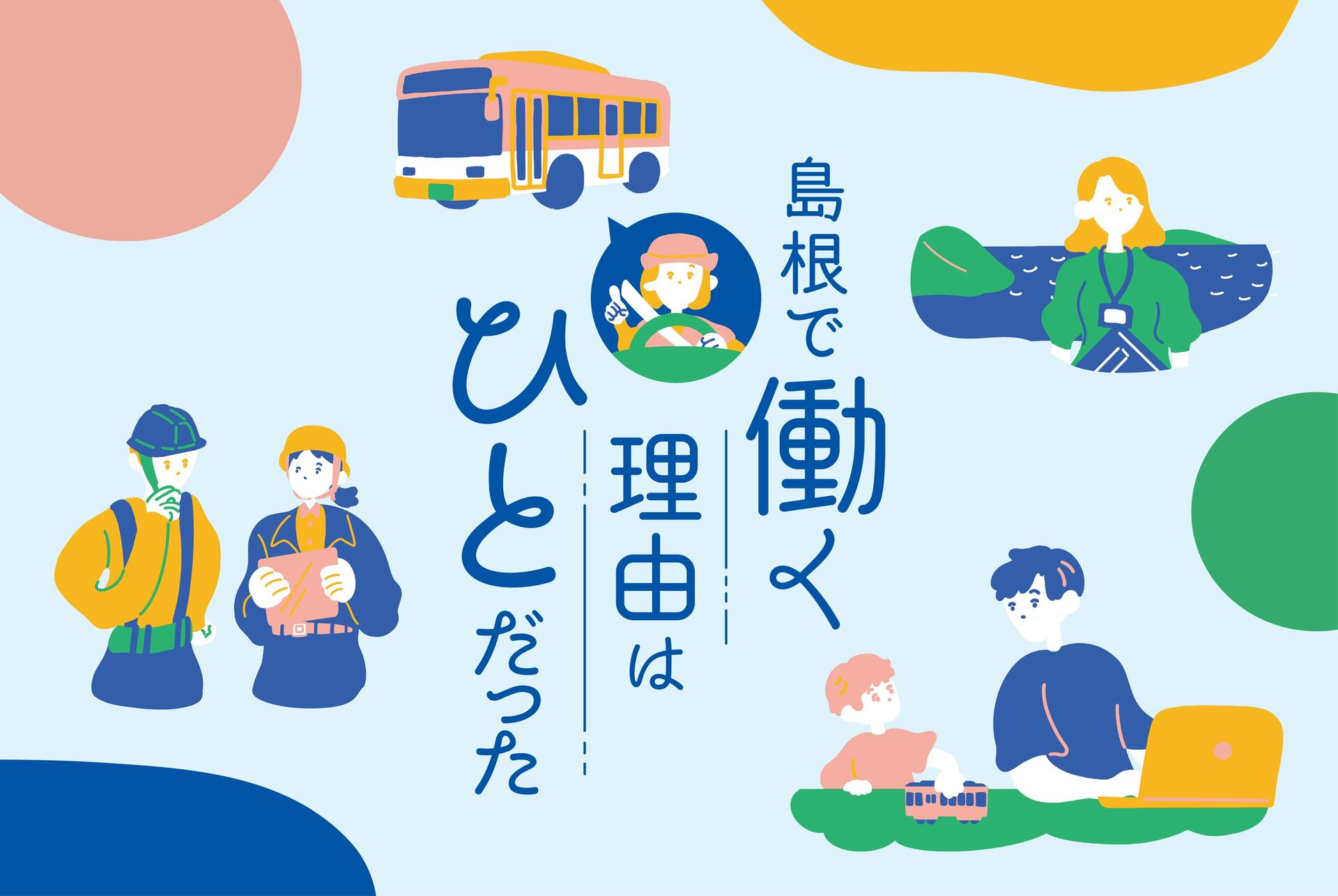島根で働く理由はひとだった