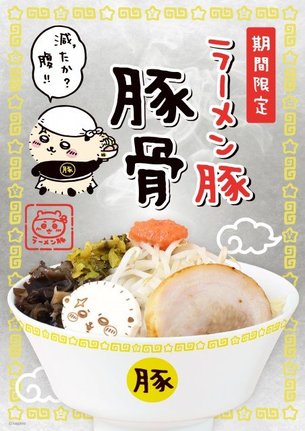 『ラーメン豚 豚骨』