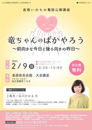島根いのちの電話公開講座のチラシ
