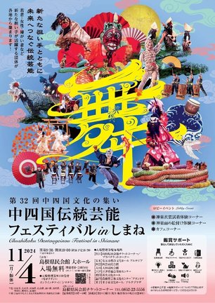 「中四国伝統芸能フェスティバルｉｎしまね」のチラシ