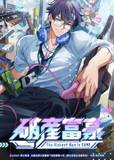 アニメ・アーティスト・ゲームポスター　　111本セット 破産富豪 The Richest Man in GAME』10月から放送決定 キャスト